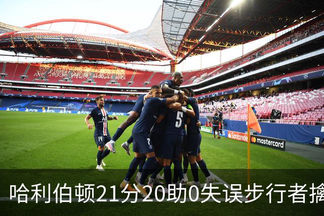 哈利伯顿21分20助0失误步行者擒牛 爵士负鹈鹕