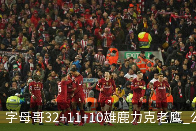 字母哥32+11+10雄鹿力克老鹰 公牛擒鹈鹕2连胜