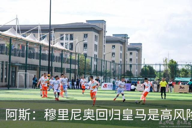 阿斯：穆里尼奥回归皇马是高风险博弈，要么成就辉煌要么遍体鳞伤