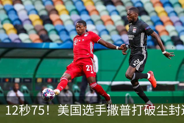 12秒75！美国选手撒普打破尘封近14年的男子110米栏世界纪录